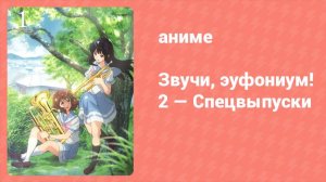 Звучи, эуфониум! 2 — Спецвыпуски 3 серия (аниме-сериал, 2015)
