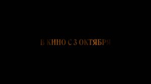 ≪Другой человек≫ - в кино с 3 октября 2024 г. (дублированный трейлер)