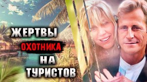 Они стали жертвами охотника на туристов