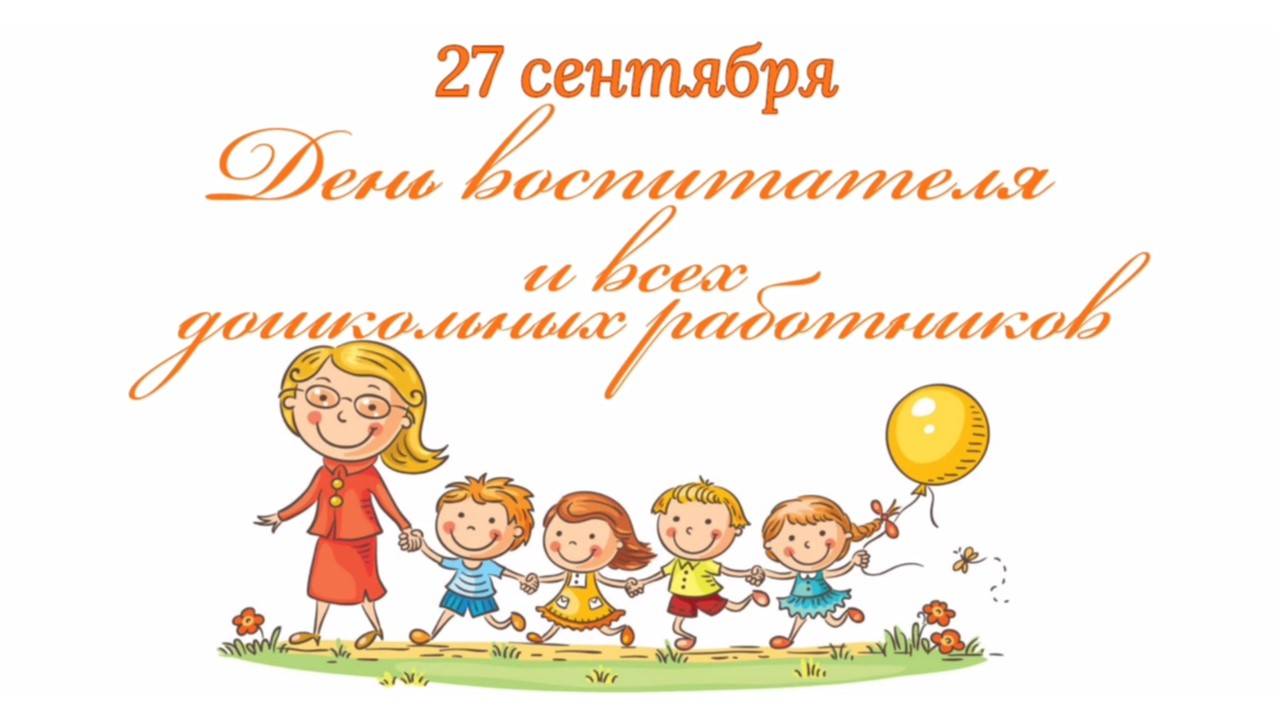 Поздравление с Днём воспитателя