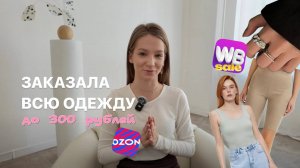 ЗАКАЗАЛА ВСЮ ОДЕЖДУ ДО 300 РУБЛЕЙ с ozon и wb и вот что из этого получилось