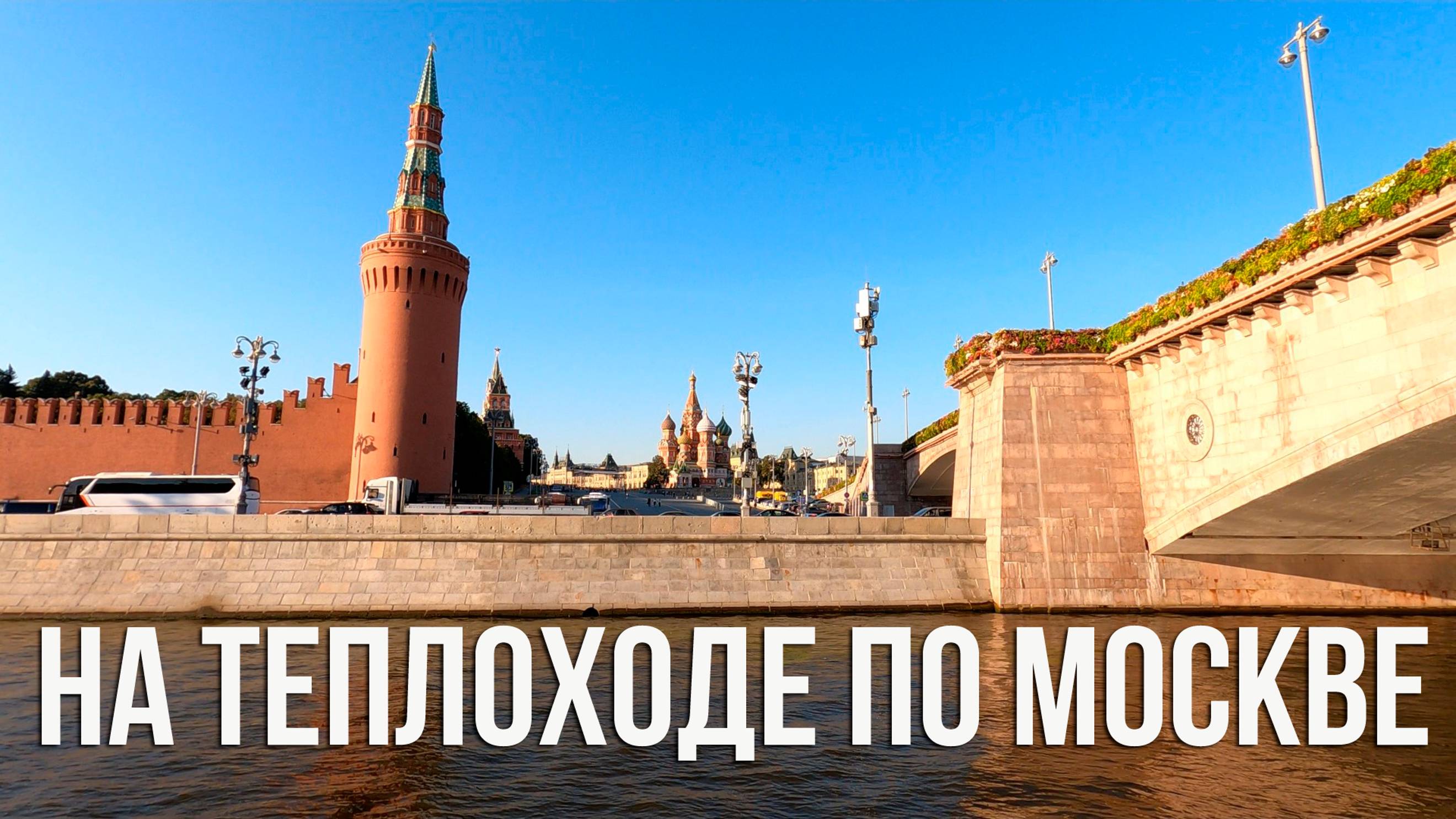 Речная прогулка по центру Москвы от Парка Зарядье. Сколько стоит. Как видно Москву с борта теплохода