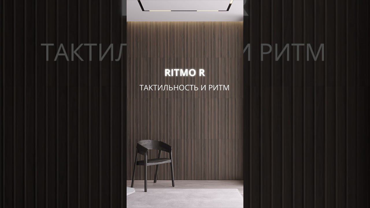 Новинка! Стеновые панели RITMO. Отделка стен от компании ESTET смотреть онлайн