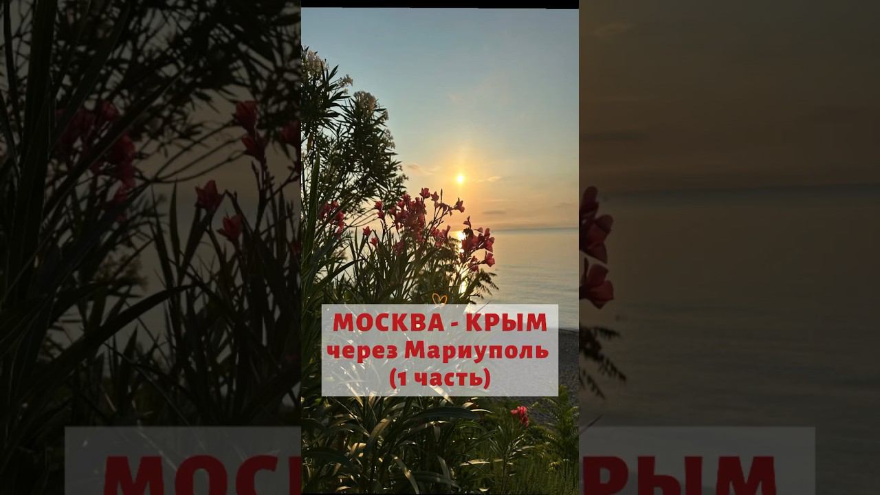 Поездка на авто Москва-Крым через Мариуполь, июль 2024г. #эдми #москва #крым #крым2024 #мариуполь