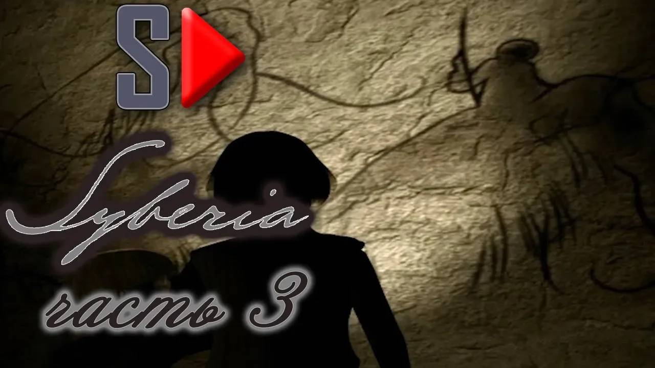 Syberia - #3 Валадилена. Часть 3