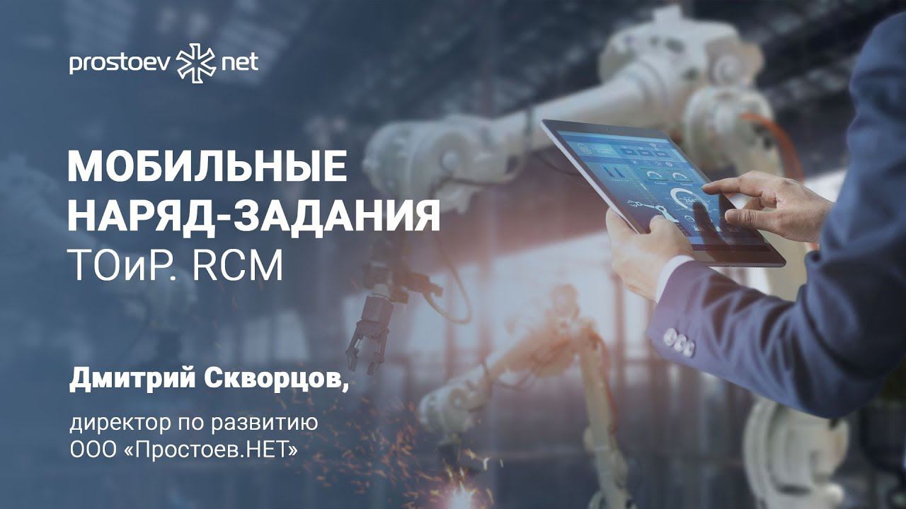 Мобильные наряд-задания. Простоев.НЕТ. ТОиР. RCM. Управление надежностью оборудования. ТО и ремонт