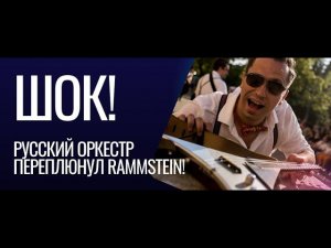 И РАММЫ ЗАНЕСЛИ ИХ КАВЕР К СЕБЕ НА КАНАЛ! Russian Rammstein - Du Riechst So Gut