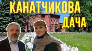 КАНАТЧИКОВА ДАЧА. Музей психиатрической больницы им. Н.А Алексеева