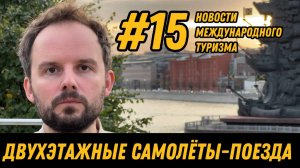 #15. Новости международного туризма: Камчатка, Третья «Ласточка» в Минск, новый бизнес-зал в Пулково