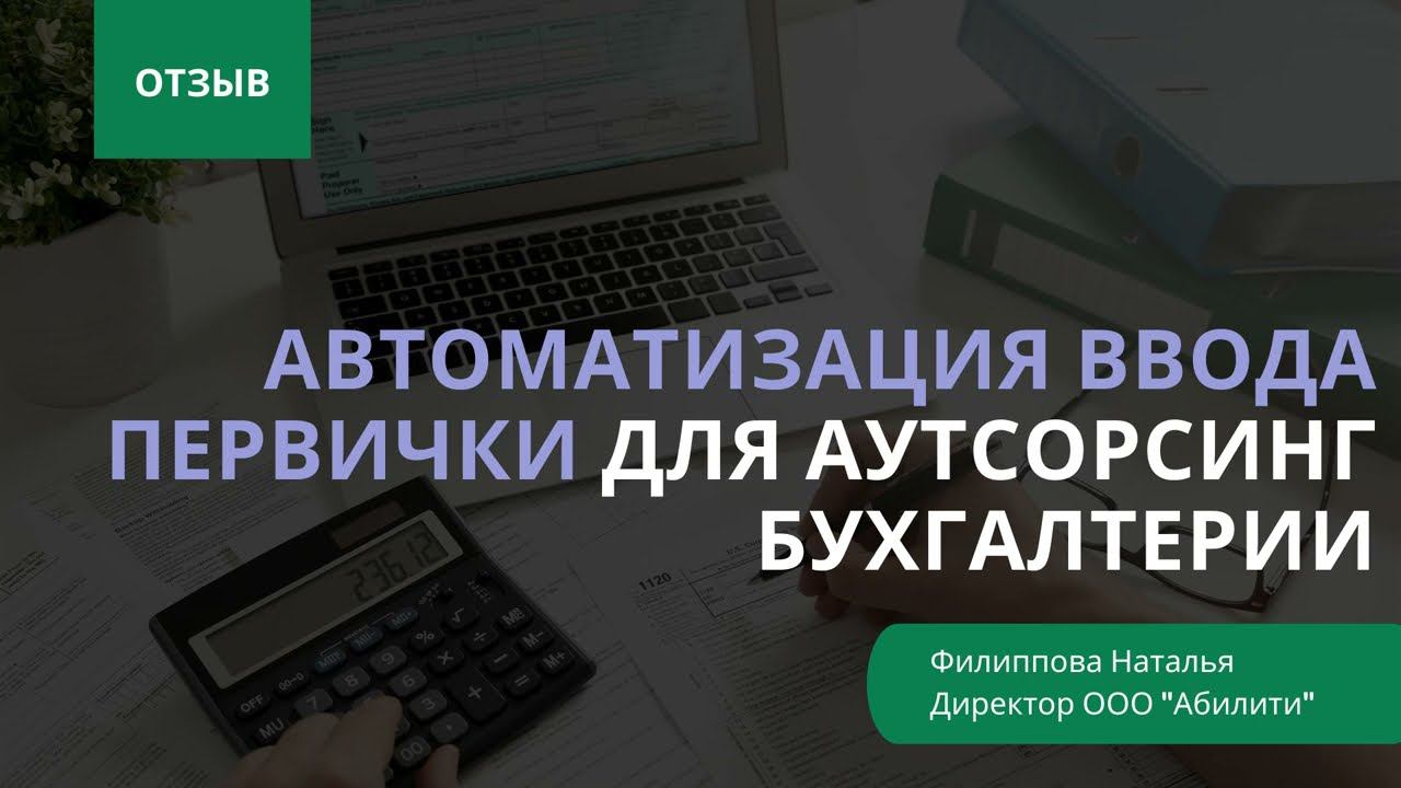 Отзыв: автоматизация ввода первички для аутсорсинг бухгалтерии