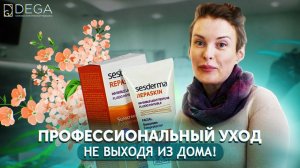 Где купить хорошую косметику? Онлайн магазин Клиника Dega. Косметика Sesderma