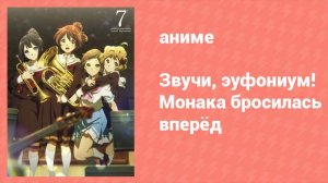 Звучи, эуфониум! Монака бросилась вперёд спецвыпуск (аниме-сериал, 2015)