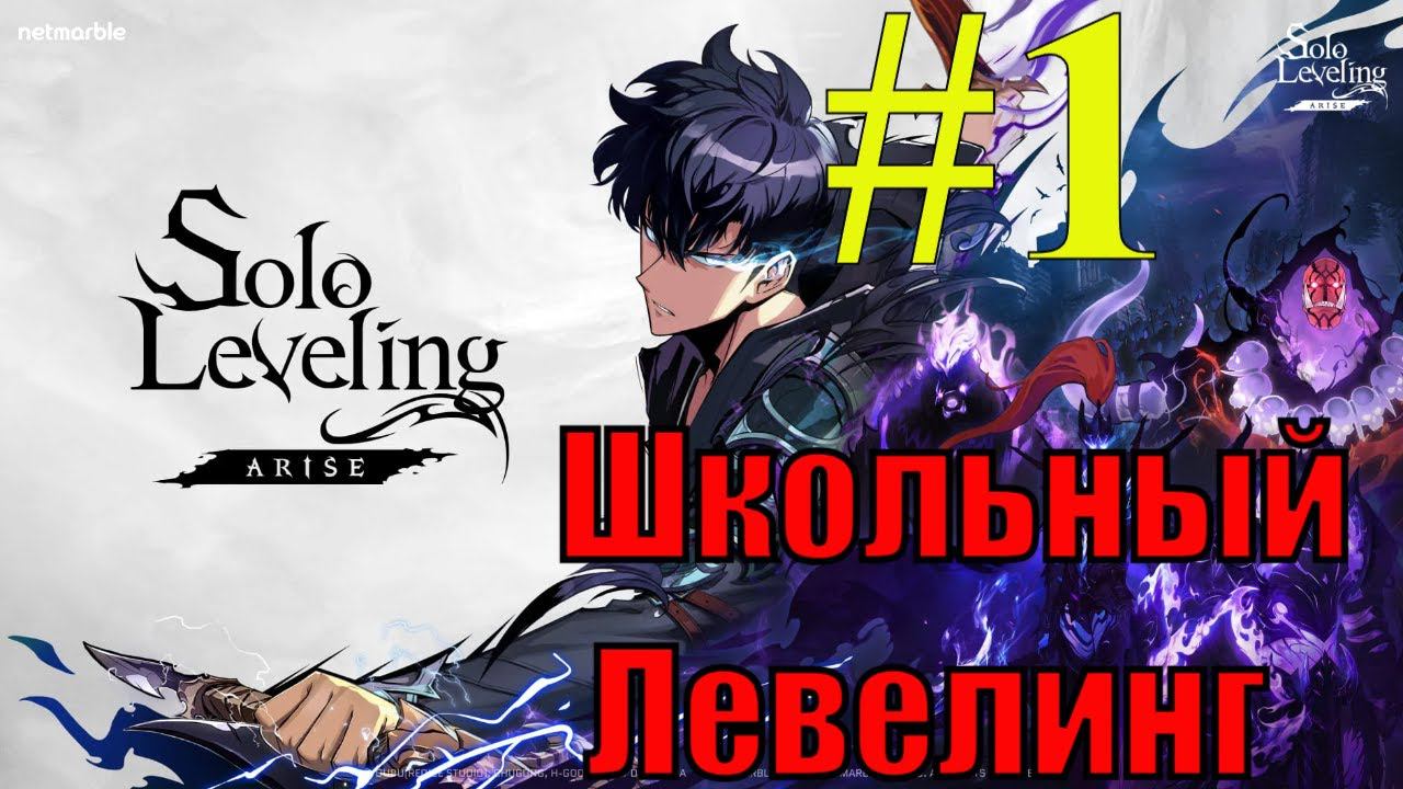 Solo Leveling Arise Прохождение(2024) ч1 - Сольный Школьный Левелинг