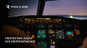 Перегон A320 на перекраску (LED-MRV)