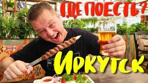 Иркутск 2024. Бурятские Буузы или Хинкали? Где Вкусно Поесть в Туристическом Квартале?