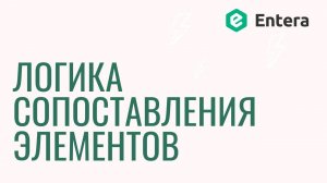 Сервис Entera –Логика сопоставления элементов