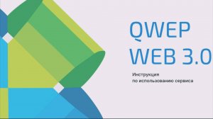 Инструкция по использованию сервиса QWEP WEB 3.0