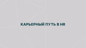 Карьерный путь в HR