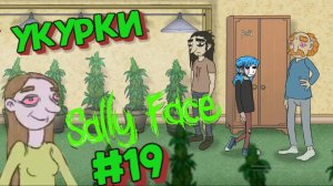 Sally Face:Прохождение№19:Укуренные.