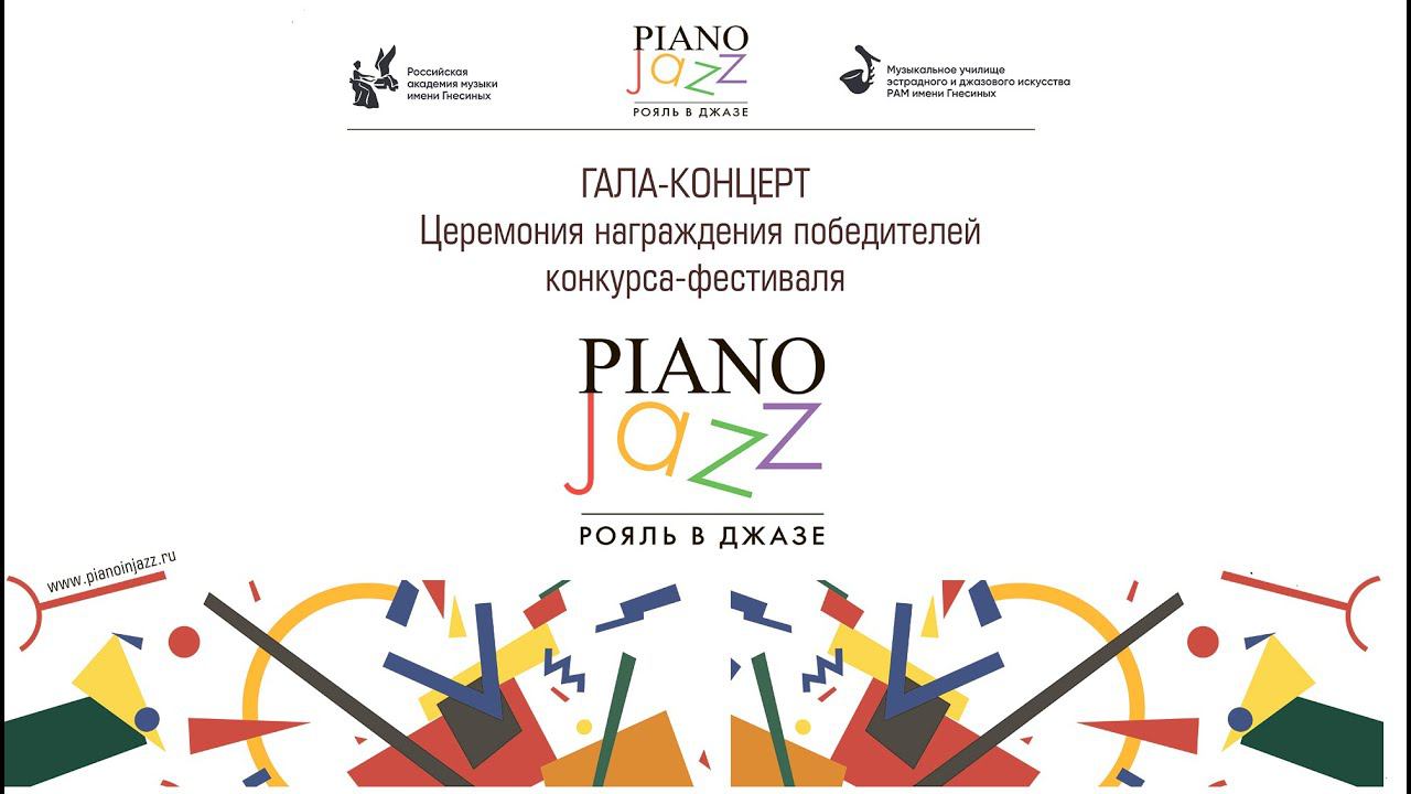 Рояль в Джазе  2024  Гала и награждение лауреатов XXI конкурса-фестиваля /  Piano Jazz 2024