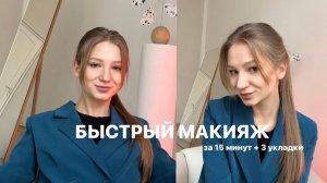 повседневный макияж за 15 минут 🤍✨