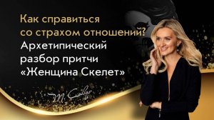 Как перестать убегать из отношений и стать счастливой, разбор сказки Женщина-Скелет