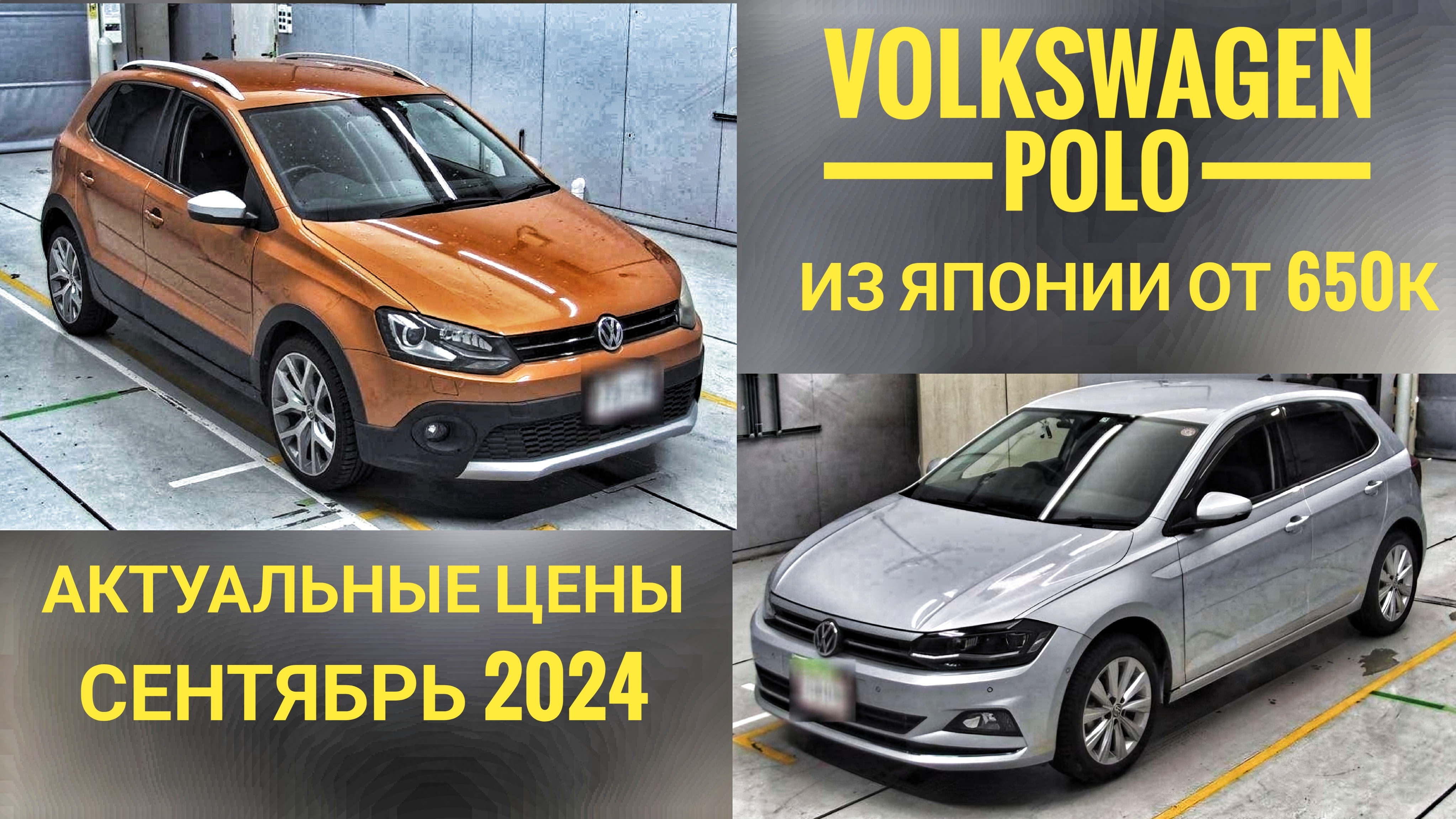 VOLKSWAGEN POLO  европеец из Японии от 650к. Актуальные цены на сентябрь 2024г