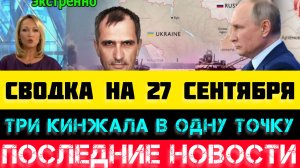 СВОДКА БОЕВЫХ ДЕЙСТВИЙ - ВОЙНА НА УКРАИНЕ 27 СЕНТЯБРЯ.