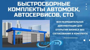 Комплекты автомоек и автосервисов "ГИДРОТЭК"