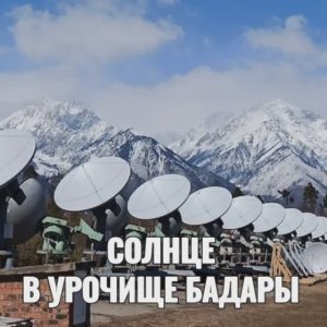 СОЛНЦЕ В УРОЧИЩЕ БАДАРЫ