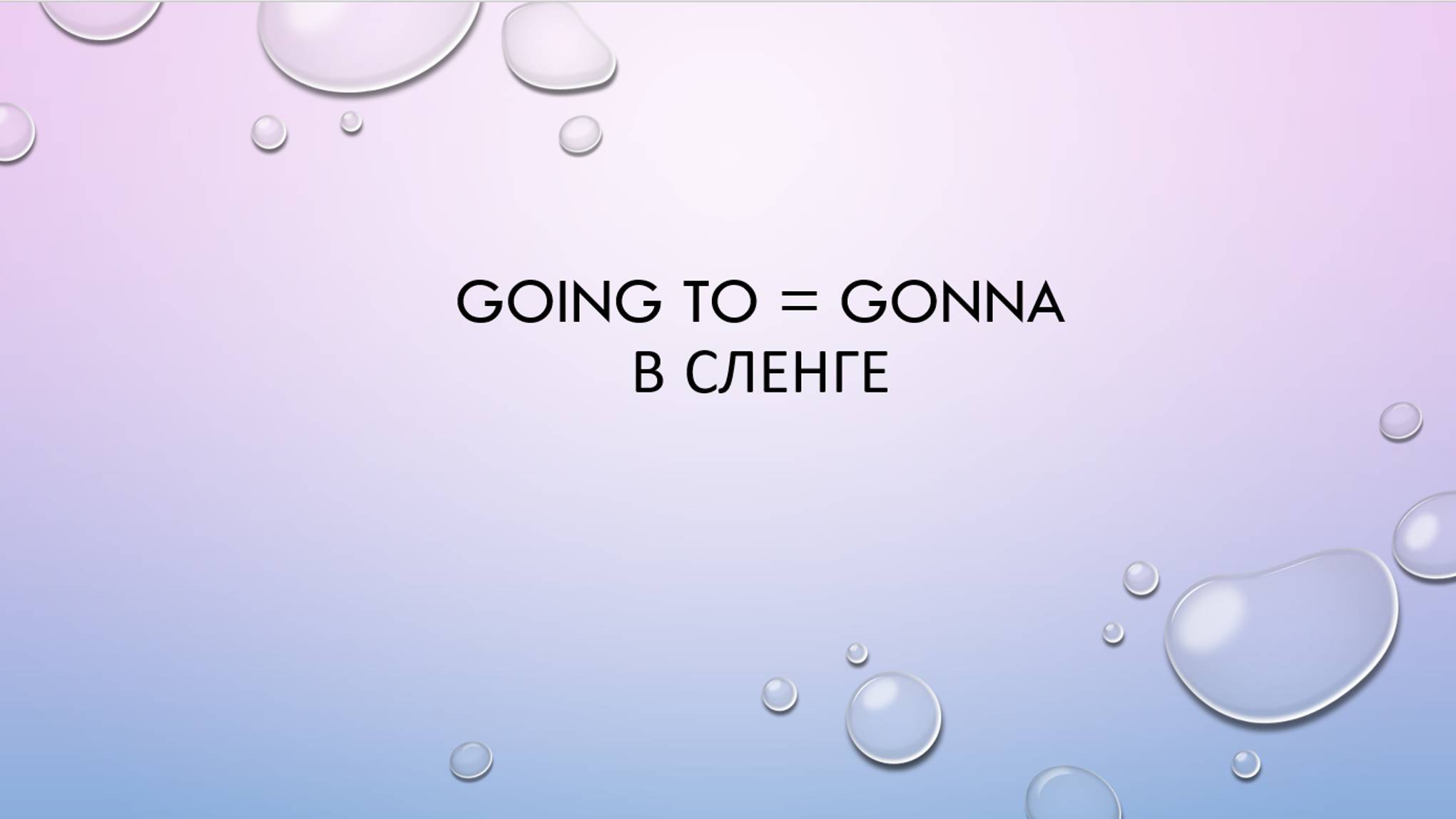 Конструкция 'Be going to" в сленге