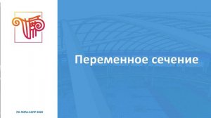 Возможности ЛИРА-САПР для расчета и проектирования стальных конструкций