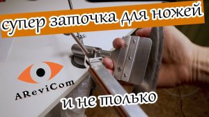 СУПЕР ЗАТОЧКА ДЛЯ НОЖЕЙ И НЕ ТОЛЬКО... Система заточки ножей Ruixin Pro из алюминиевого сплава