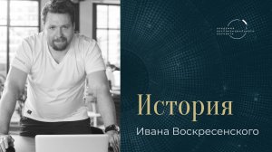 "Программа «МРТ» научила меня лучше понимать людей" – Иван Воскресенский