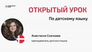 Открытый онлайн-урок датского языка с Анастасией Скачковой 27.09.2024