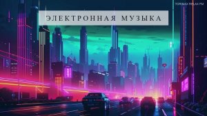 Synthwave electric | Электронная музыка | Крутая музыка в машину | Лучшая музыка 2024