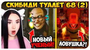 НОВЫЙ УЧЁНЫЙ! СЕКРЕТНАЯ БАЗА! СКИБИДИ ТУАЛЕТ 68 ЧАСТЬ 2 - Skibidi Toilet 68 part 2 РАЗБОР
