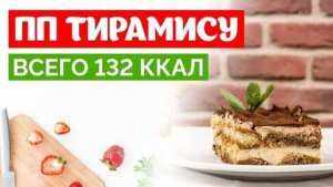 Рецепт невероятно вкусного пп-Тирамису БЕЗ САХАРА, БЕЗ МАСЛА, БЕЗ МУКИ