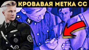 Какую татуировку носили солдаты СС и почему_