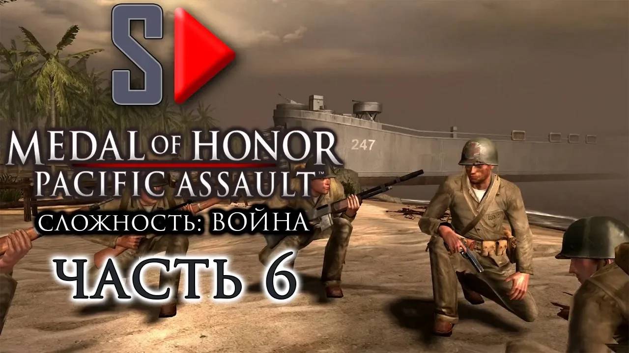 Medal of Honor Pacific Assault (сложность ＂Война＂) - #6 Гуадалканал. Часть 1