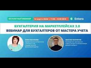 Вебинар "Бухгалтерия на маркетплейсах 3.0"