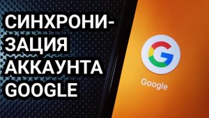 Как включить синхронизацию Google на Android?