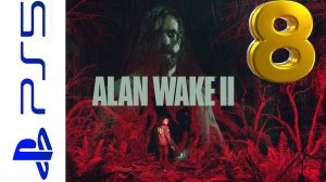 ALAN WAKE 2  (АЛАН УЭЙК 2)  ПРОХОЖДЕНИЕ  НА PS5 8 СЕРИЯ #alanwake2