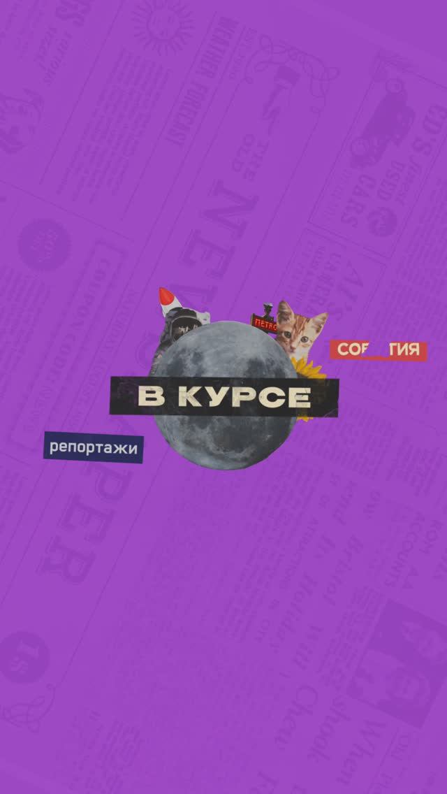 В курсе. Выпуск 5 | От 15.10.2023