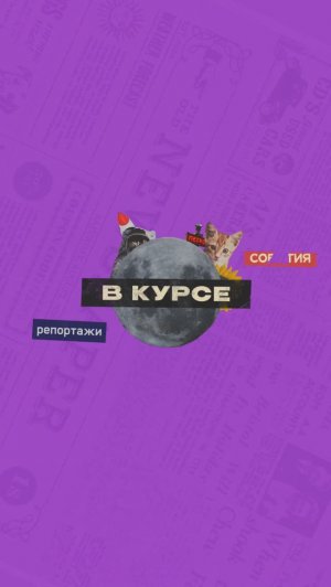 В курсе. Выпуск 5 | От 15.10.2023