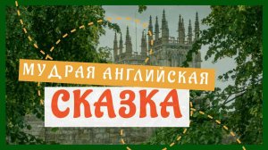 Мудрая английская сказка | АУДИОЛЕКЦИИ АРТЁМА ПЕРЛИКА