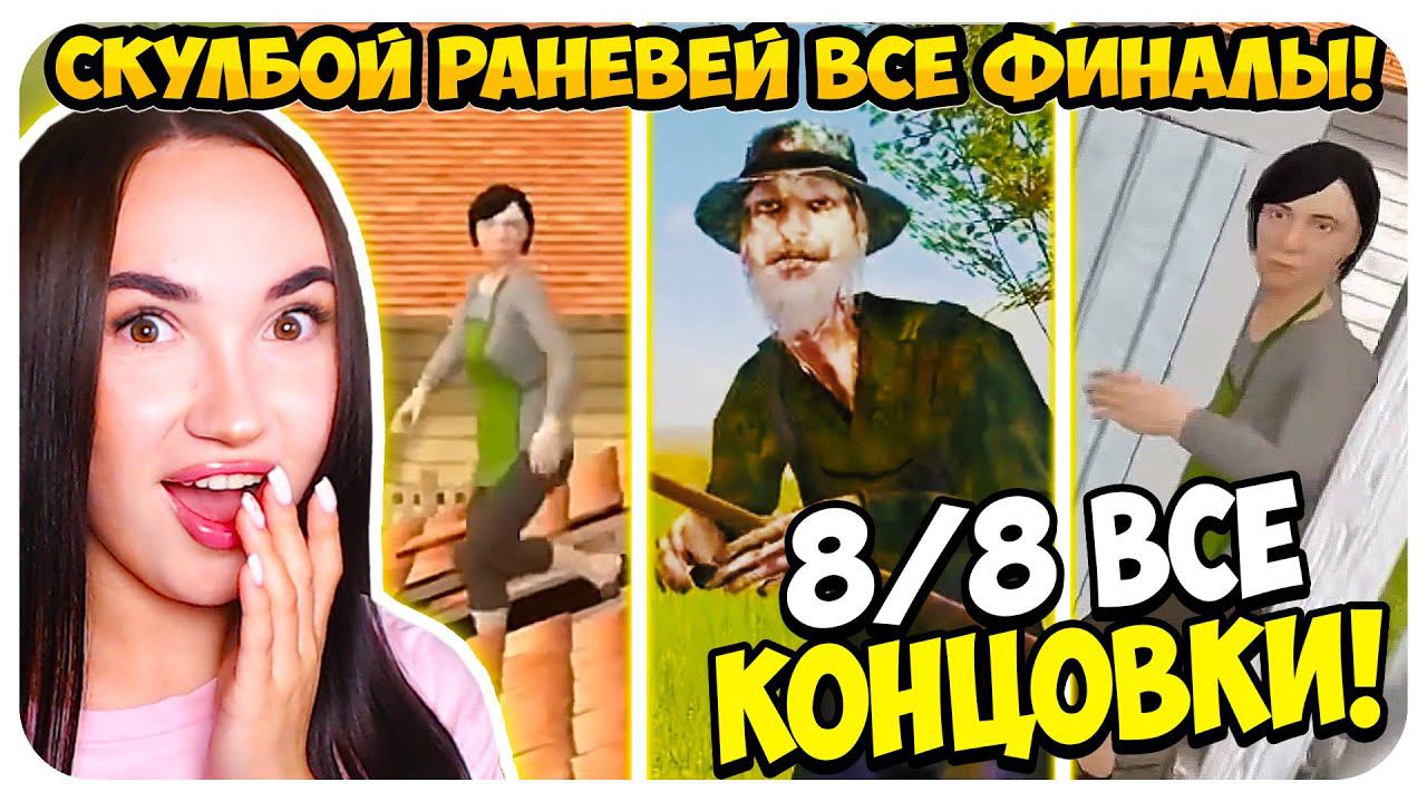 СКУЛБОЙ ВСЕ КОНЦОВКИ! ПОБЕГ ШКОЛЬНИКА ФИНАЛ ИГРЫ! -Schoolboy Runaway Скулбой Раневей