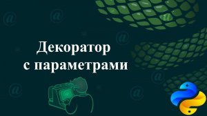 Декоратор с параметрами