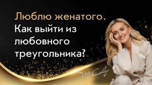 Люблю женатого. Как выйти из любовного треугольника?