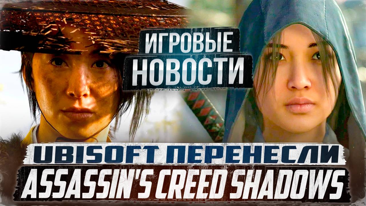 Перенос Assassin's Creed Shadows и проблемы Ubisoft/Ghost of Yotei/Shadows of Doubt|Игровые Новости